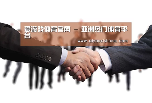 爱游戏体育官网 - 亚洲热门体育平台