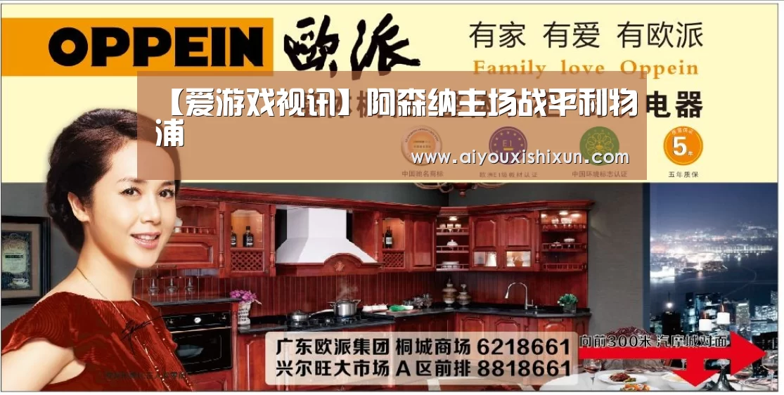 【爱游戏视讯】阿森纳主场战平利物浦