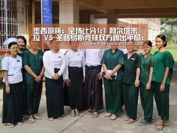 墨西哥杯: 全场比分1:1 阿尔塔米拉 VS 圣路易斯竞技双方踢出平局:爱游戏平台(图1) 爱游戏赛事