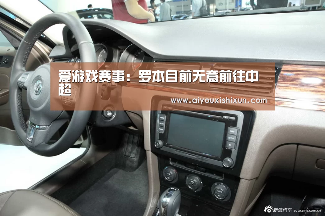 爱游戏赛事:罗本目前无意前往中超(图1) 爱游戏赛事