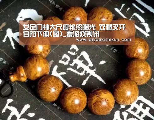 女足门神大尺度艳照曝光 双腿叉开自拍下体(图)_爱游戏视讯(图2) 爱游戏视讯