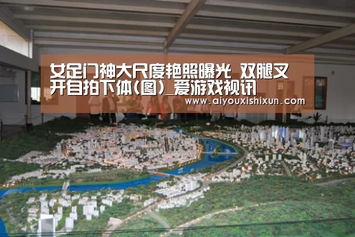 女足门神大尺度艳照曝光 双腿叉开自拍下体(图)_爱游戏视讯(图1) 爱游戏赛事