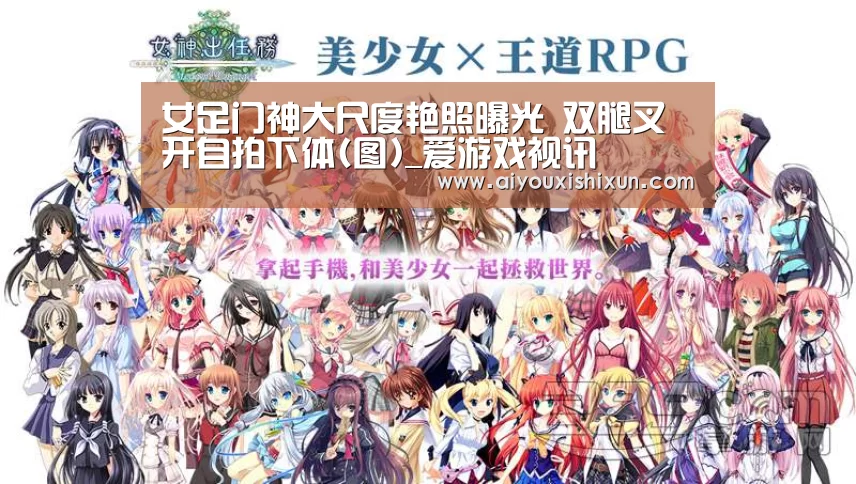 女足门神大尺度艳照曝光 双腿叉开自拍下体(图)_爱游戏视讯(图4) 爱游戏平台