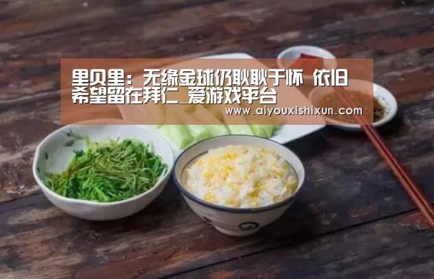 里贝里:无缘金球仍耿耿于怀 依旧希望留在拜仁_爱游戏平台(图3) 爱游戏赛事