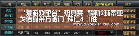 ‘爱游戏平台’热身赛-穆勒2球蒂亚戈传射莱万破门 拜仁4-1胜(图1) 爱游戏视讯
