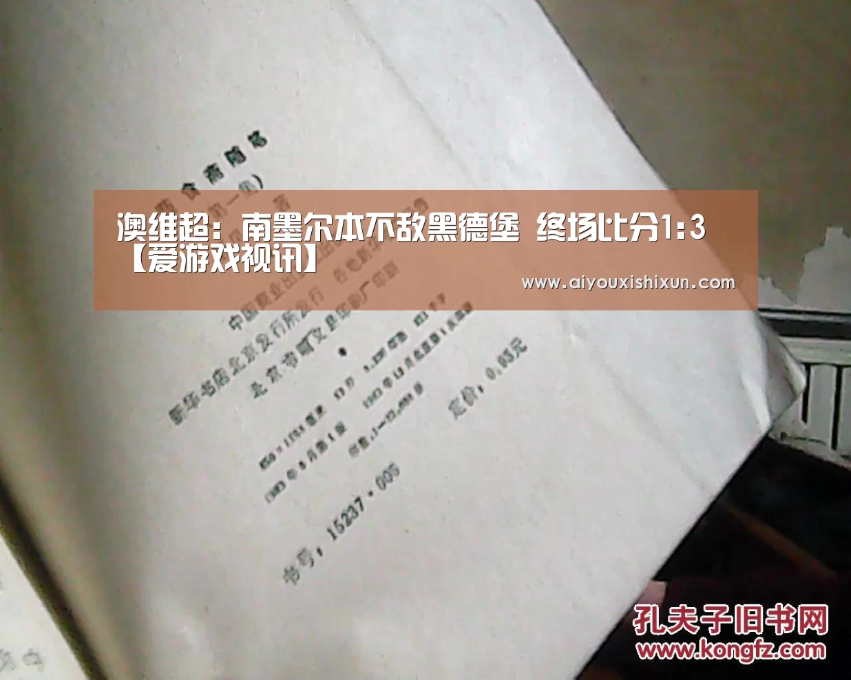 澳维超: 南墨尔本不敌黑德堡 终场比分1:3【爱游戏视讯】(图1) 爱游戏平台