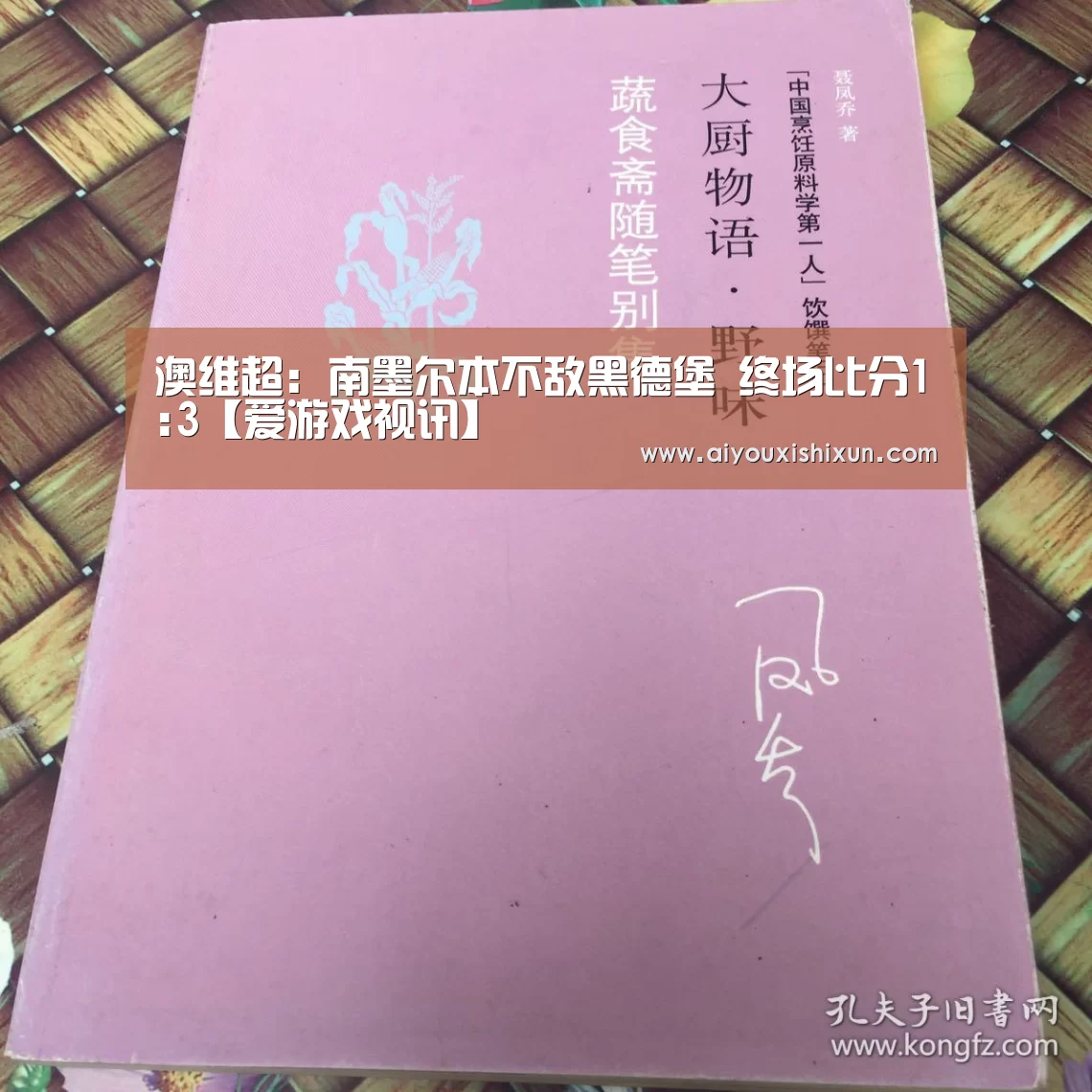 澳维超: 南墨尔本不敌黑德堡 终场比分1:3【爱游戏视讯】(图2) 爱游戏APP