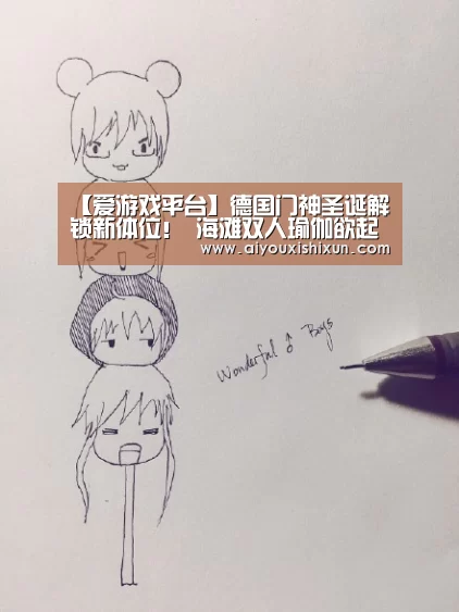 【爱游戏平台】德国门神圣诞解锁新体位! 海滩双人瑜伽欲起飞(图1) 爱游戏赛事