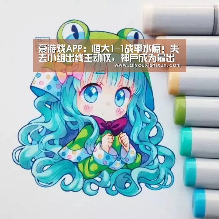 爱游戏APP：恒大1-1战平水原！失去小组出线主动权，神户成为最出线判官