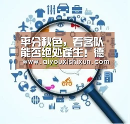 平分秋色,看客队能否绝处逢生!德甲: 不莱梅vs沙尔克04:爱游戏赛事(图3) 爱游戏视讯