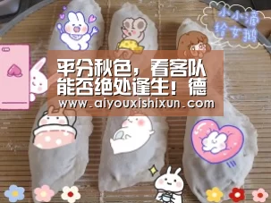 平分秋色,看客队能否绝处逢生!德甲: 不莱梅vs沙尔克04:爱游戏赛事(图4) 爱游戏视讯