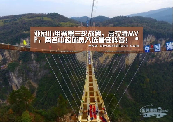 亚冠小组赛第三轮战罢,高拉特MVP,两名中超球员入选最佳阵容!“爱游戏APP”(图1) 爱游戏APP