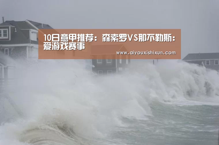 10日意甲推荐:森索罗VS那不勒斯:爱游戏赛事(图4) 爱游戏APP