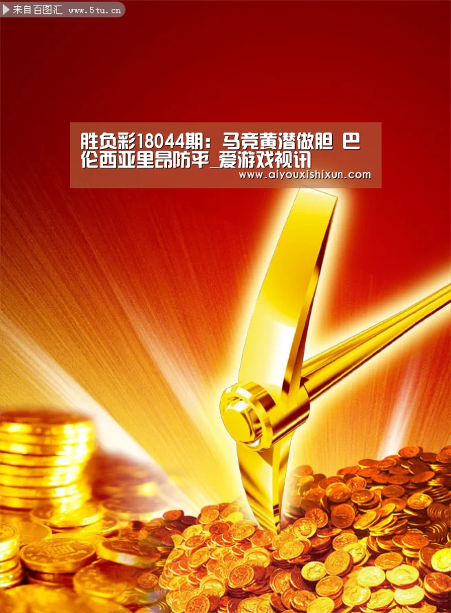 胜负彩18044期:马竞黄潜做胆 巴伦西亚里昂防平_爱游戏视讯(图1) 爱游戏APP