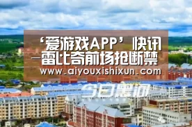 ‘爱游戏APP’快讯-雷比奇前场抢断禁区弧顶劲射破门 拜仁0-1(图2) 爱游戏视讯