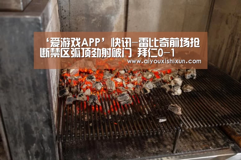 ‘爱游戏APP’快讯-雷比奇前场抢断禁区弧顶劲射破门 拜仁0-1(图4) 爱游戏视讯